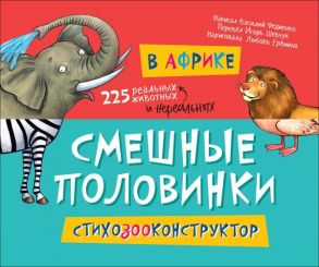 В Африке (Смешные половинки) - Федиенко Василий