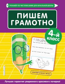 Пишем грамотно. 4-й класс - Пожилова Елена Олеговна