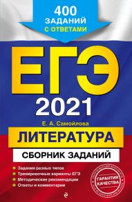 ЕГЭ-2021. Литература. Сборник заданий: 400 заданий с ответами - Самойлова Елена Александровна