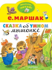 Сказка об умном мышонке / Маршак Самуил Яковлевич