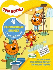 Три Кота № КСН 2005 Развивающая книжка с наклейками