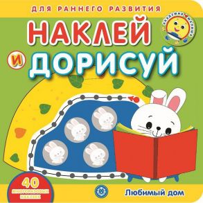 Любимый дом. Академия малыша. Наклей и дорисуй.