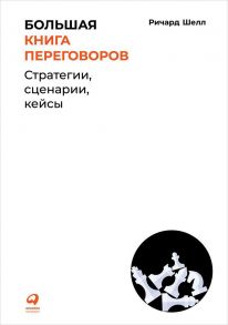 Большая книга переговоров: Стратегии, сценарии, кейсы - Шелл Ричард