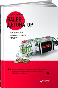 Sales-детонатор: Как добиться взрывного роста продаж / филиппов Сергей