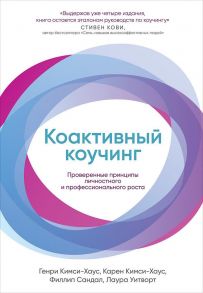 Коактивный коучинг: Проверенные принципы личностного и профессионального роста - Кимси-Хаус К.,Кимси-Хаус Г.,Сандал Ф.,Уитворт Л.