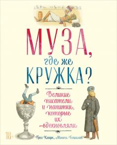 Муза, где же кружка? Великие писатели и напитки, которые их вдохновляли - Кларк Грег, Бошамп Монти