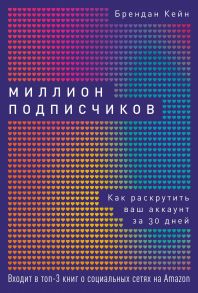 Миллион подписчиков: Как раскрутить ваш аккаунт за 30 дней - Кейн Брендан