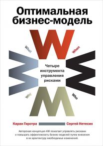 Оптимальная бизнес-модель: Четыре инструмента управления рисками / Гиротра Каран, Нетесин Сергей