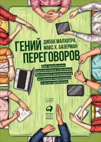 Гений переговоров : Как преодолеть препятствия и достичь блестящих результатов за столом переговоров и за его пределами - Малхотра Д.,Базерман М.