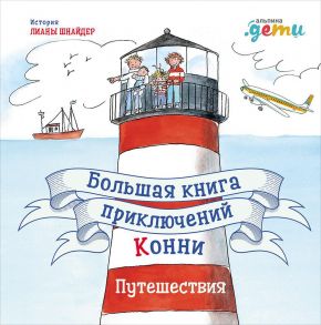 Большая книга приключений Конни. Путешествия - Шнайдер Лиана