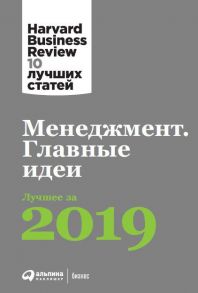 Менеджмент: Главные идеи. Лучшее за 2019 / Коллектив авторов (HBR)