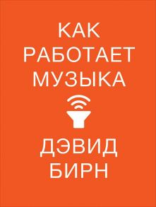 Как работает музыка / Бирн Дэвид