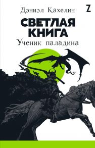 Светлая книга: Ученик паладина - Кахелин Д.