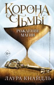 Корона тьмы. Рождение магии - Кнайдль Лаура