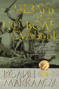 Цезарь, или По воле судьбы. Цикл Владыки Рима. Кн.5 / Маккалоу Колин