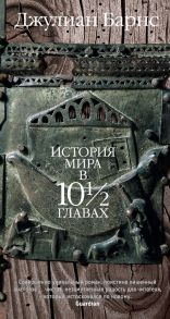 История мира в 10? главах - Барнс Джулиан