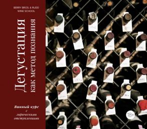 Дегустация как метод познания. Винный курс с лирическими отступлениями - Ламонт Р.