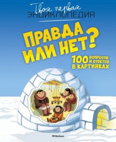 Правда или нет? 100 вопросов и ответов в картинках - Франко Кати