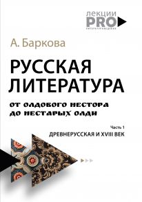 Русская литература от олдового Нестора до нестарых Олди. Древнерусская и XVIII век / Баркова Александра Леонидовна