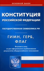 Конституция РФ. Гимн РФ. Герб РФ. Флаг РФ