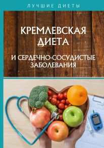 Кремлевская диета и сердечно-сосудистые заболевания / Абрамов Дмитрий, Сарафанова Наталья Алексеевна