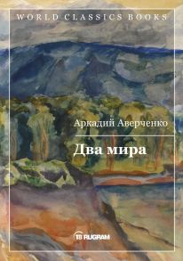 Два мира / Аверченко Аркадий Тимофеевич