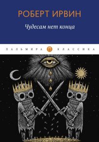 Чудесам нет конца: роман - Ирвин Роберт