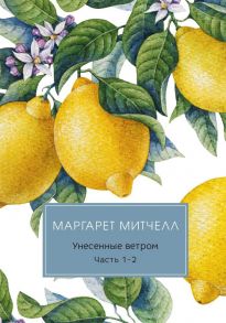 Унесенные ветром: роман. Ч. 1-2 / Митчелл Маргарет