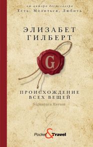 Происхождение всех вещей: роман - Гилберт Элизабет