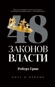 48 законов власти / Грин Род