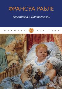 Гаргантюа и Пантагрюэль: роман - Рабле Франсуа