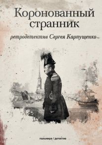 Коронованный странник - Карпущенко С.