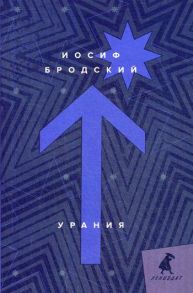 Урания: стихотворения - Бродский Иосиф Александрович