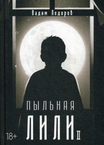 Пыльная Лили. Книга 2 - Ледоров Вадим