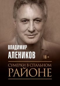 Сумерки в спальном районе / Алеников Владимир Михайлович