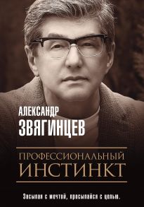 Профессиональный инстинкт - Звягинцев Александр Григорьевич