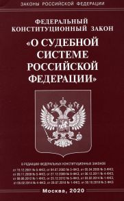 ФКЗ "О судебной системе РФ"