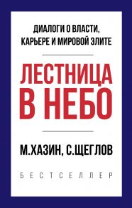 Лестница в небо. Краткая версия - Хазин М.Л., Щеглов С.