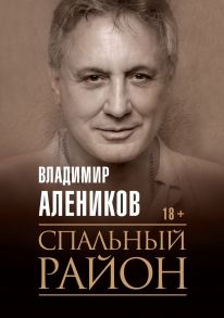 Спальный район / Алеников Владимир Михайлович