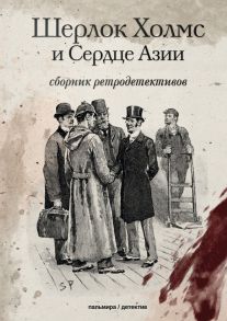 Шерлок Холмс и Сердце Азии: сборник ретродетективов