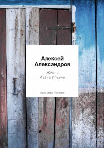 Жизнь Ивана Ильича: стихотворения - Александров Александр Федорович