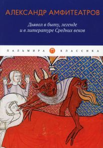 Дьявол в быту, легенде и в литературе Средних веков / Амфитеатров Александр Валентинович