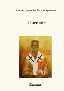 Творения - Святой Дионисий Александрийский