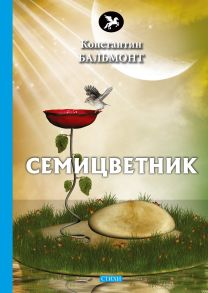 Семицветник: стихи - Бальмонт Константин Дмитриевич