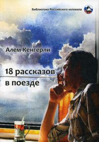 18 рассказов в поезде: сборник рассказов / Кенгерли Алем