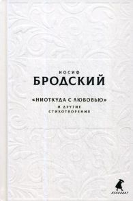 Новые стансы к Августе: "Ниоткуда с любовью…" и другие стихотворения - Бродский Иосиф Александрович