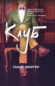 Клуб / Вюргер Такис