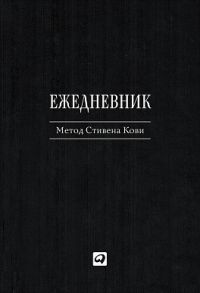 Ежедневник: Метод Стивена Кови / Кови Стивен