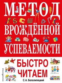 Метод врожденной успеваемости. Быстро читаем (ил. А. Воробьева) - Белолипецкий Сергей Алексеевич