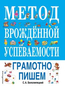 Метод врожденной успеваемости. Грамотно пишем (ил. Е. Нитылкиной) - Белолипецкий Сергей Алексеевич